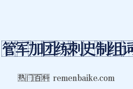 管军加团练刺史制组词是什么意思的图片